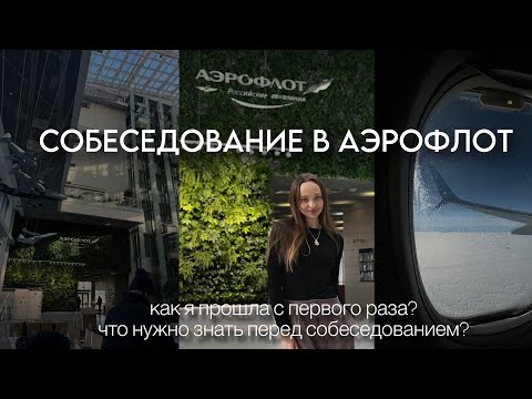 Видео: КАК Я ПРОШЛА СОБЕСЕДОВАНИЕ В АЭРОФЛОТ С ПЕРВОГО РАЗА | СОВЕТЫ И МОИ МЫСЛИ