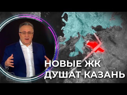 Видео: Новые поселки и ЖК вокруг Казани душат город | "РЕПЛИКА" Ильшата Аминова