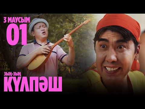 Видео: ТҰСАУКЕСЕР! | 3 МАУСЫМ, 1 СЕРИЯ | Зың-зың Күлпәш | Зын Зын Кулпаш