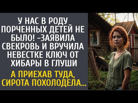 Видео: У нас в роду порченных детей не было! -заявила свекровь и вручила невестке ключ от хибары в глуши…