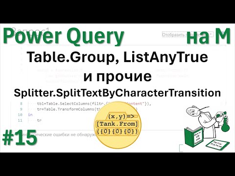Видео: 15 - На М - Table.Group,  ListAnyTrue и прочие Splitter.SplitTextByCharacterTransition