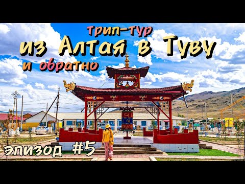 Видео: Трип-тур из Алтая в Туву и обратно/у подножья Монгун-Тайга/эпизод #5