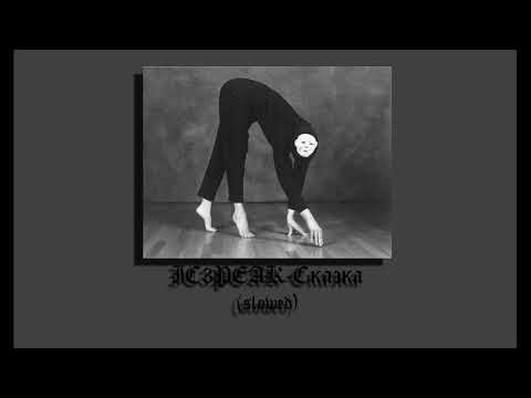 Видео: IC3PEAK - Сказка (slowed down)