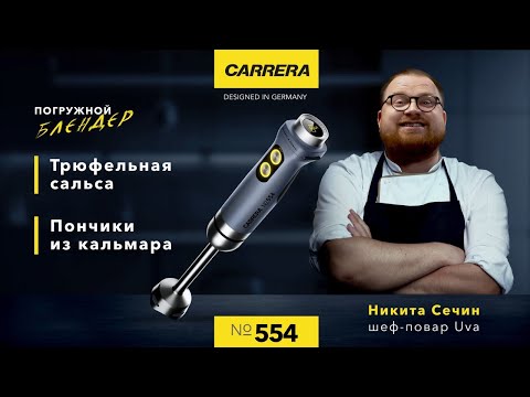 Видео: Погружной блендер Carrera №554: ЛЁГКИЙ И БЫСТРЫЙ РЕЦЕПТ ПОНЧИКОВ ИЗ КАЛЬМАРОВ С ТРЮФЕЛЬНОЙ САЛЬСОЙ!