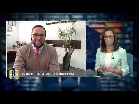 Видео: Проконсультируйтесь с юристом 14.12.2020 - Что такое дарственная? Кому можно дарить?