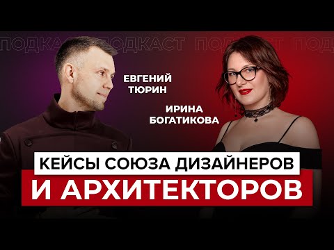 Видео: Кейсы Союза Дизайнеров и Архитекторов. Ирина Богатикова