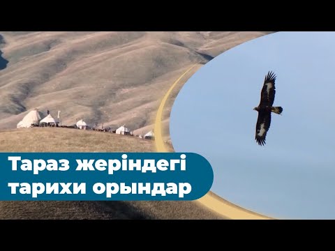 Видео: Тарихы мәңгілік Тараз қаласы. «Бабалар ізімен»