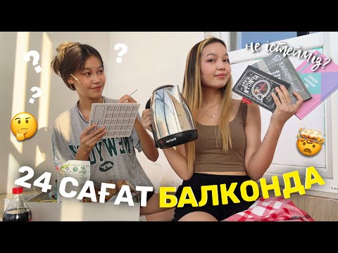 Видео: 24 САҒАТ БАЛКОНДА?!🤯/ Не істейміз? Алия Мерей