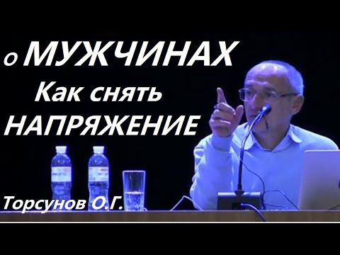 Видео: О мужчинах... Как снять НАПРЯЖЕНИЕ. Торсунов О.Г.