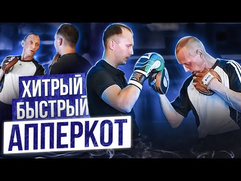 Видео: ТЕХНИКА КРАСИВОГО АППЕРКОТА | Как научиться бить удар снизу