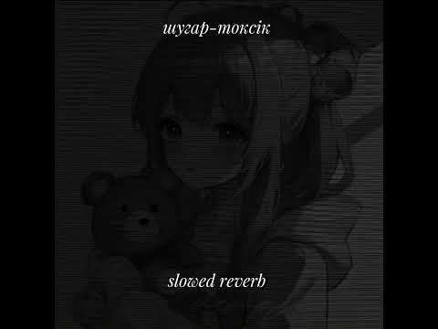 Видео: шугар-токсік(slowed reverb)