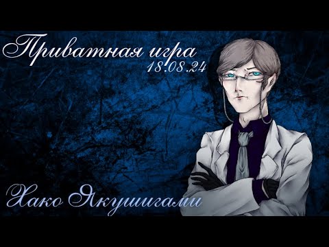 Видео: Приватная игра 18.08.2024 Danganronpa Online (POV: Хако Якушигами)