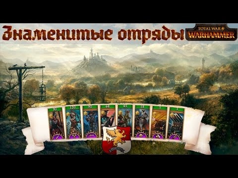 Видео: ЗНАМЕНИТЫЕ ОТРЯДЫ | Империя - Total War: Warhammer Lore