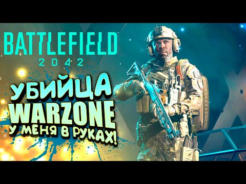 Видео: Battlefield 2042 - УБИЙЦА WARZONE! - ДОЖДАЛИСЬ!