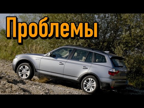 Видео: БМВ Х3 Е83 слабые места | Недостатки и болячки б/у BMW X3 I