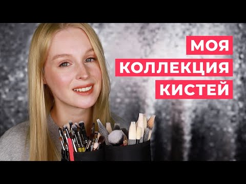 Видео: МОЯ КОЛЛЕКЦИЯ КИСТЕЙ | Какие бывают кисти для макияжа? Виды и применение