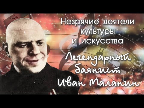 Видео: Легендарный баянист Иван Маланин