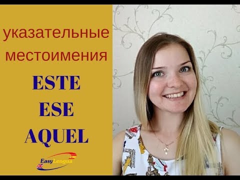 Видео: указательные местоимения в испанском este, ese, aquel