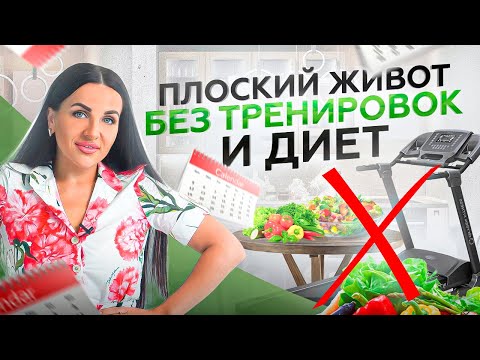 Видео: 3 секрета как убрать живот без спорта и жиросжигающих препаратов