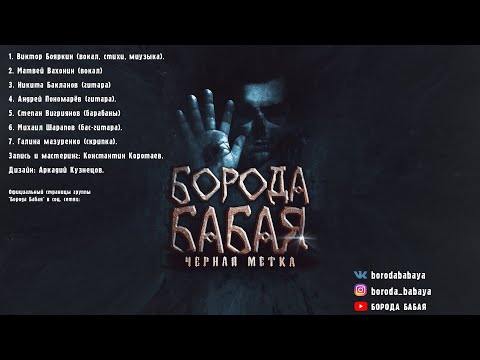 Видео: Чёрная метка / Борода Бабая
