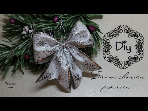 Видео: Бант на елку ОЧЕНЬ ПРОСТО/ как сделать бант / A beautiful bow is VERY SIMPLE DIY / Творческое место