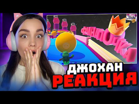Видео: Реакция MILKA PLAY на JOHAN - Финалочка ( Fall guys / GTA RP )