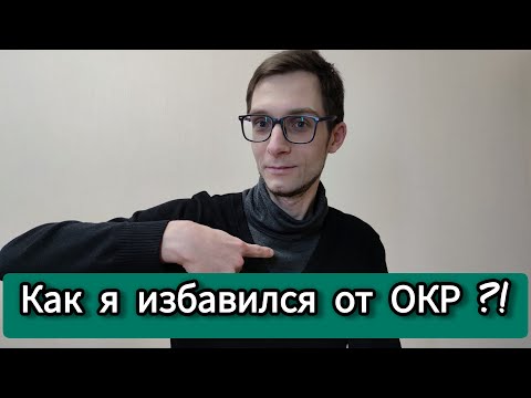 Видео: ИЗБАВИТЬСЯ ОТ ОКР: МОЯ ИСТОРИЯ. КАК Я ВЫШЕЛ В РЕМИССИЮ