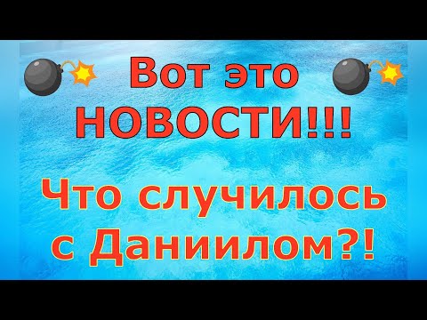 Видео: Деревенский дневник очень многодетной мамы \ Вот это новости! Что случилось с Даниилом?! \ Обзор