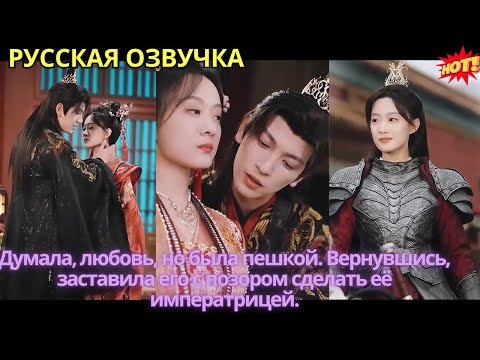 Видео: Думала, любовь, но была пешкой. Вернувшись, заставила его с позором сделать её императрицей.