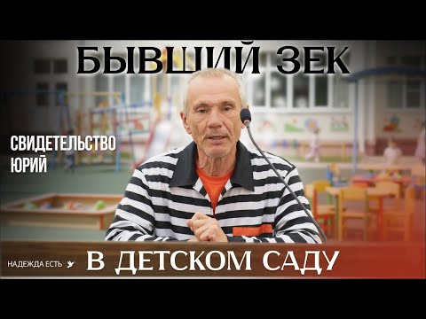 Видео: СВИДЕТЕЛЬСТВО | Святой в детском саду | Юрий