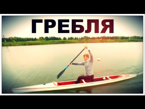 Видео: Галилео. Гребля