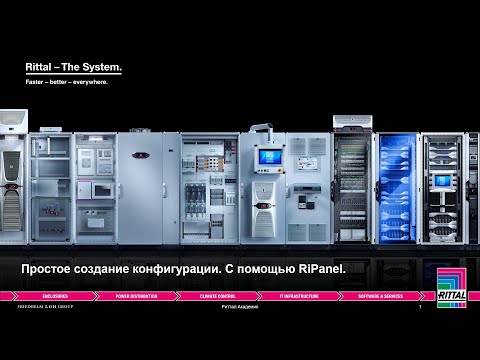 Видео: Вебинар "RiPanel: простое создание конфигурации распределительного шкафа" 17.02.2022