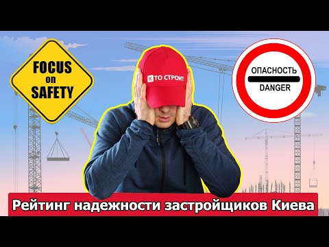 Видео: Рейтинг надежных застройщиков Киева в 2021 году.  Часть 1