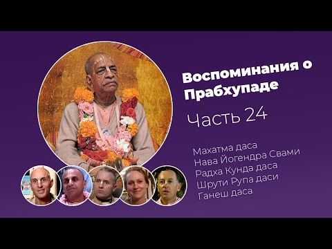 Видео: «Воспоминания о Прабхупаде». Фильм 24. Prabhupada Memories