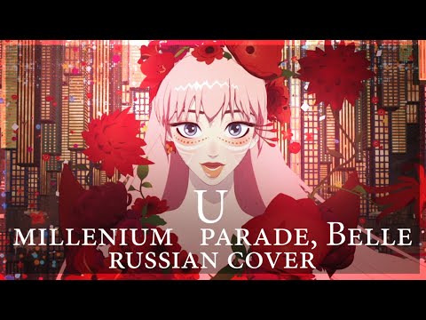 Видео: [Belle / Красавица и дракон на русском] millennium parade - U ( RUS/ russian cover )
