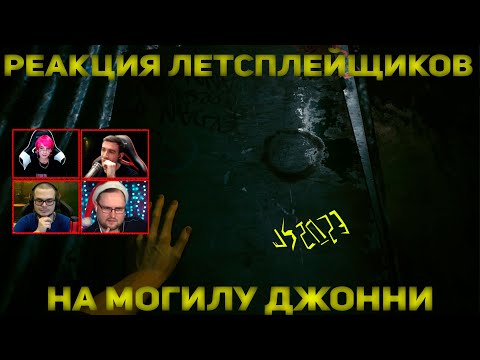 Видео: Реакция Летсплейщиков на Могилу Джонни Сильверхенда | Cyberpunk 2077