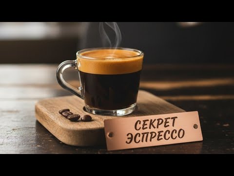 Видео: Секреты эспрессо, которые улучшат каждый ваш кофе.