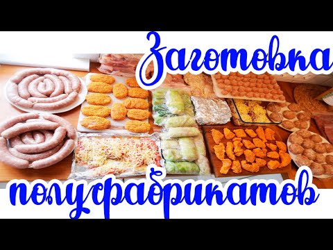 Видео: Заготовка ЕДЫ В МОРОЗИЛКУ 🥩🍖🍤// Заготовка ПОЛУФАБРИКАТОВ в МОРОЗИЛКУ 🥶