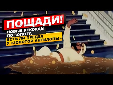 Видео: Пощади! Новые рекорды по золоту. Если ли предел у «золотой антилопы»? || Прямой эфир от 08.10.2025
