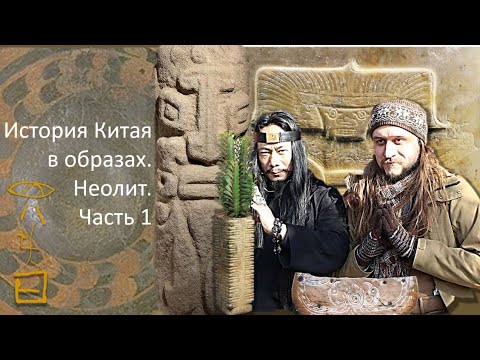 Видео: История Китая в образах 3. Неолит. Часть 1 обзор.
