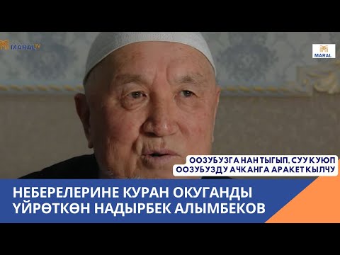 Видео: Надырбек Алымбеков: Бардык неберелериме жаштайынан Куран окуп үйрөттүм