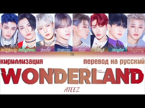 Видео: ATEEZ(에이티즈) - 'WONDERLAND' [ТЕКСТ/КИРИЛЛИЗАЦИЯ/ПЕРЕВОД НА РУССКИЙ Color Coded Lyrics]