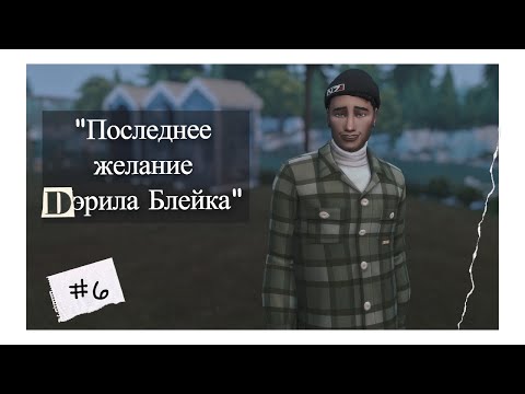 Видео: Последнее желание Дэрила Блейка | #6 | Играю в СОХРА-КВЕСТ | The Sims 4