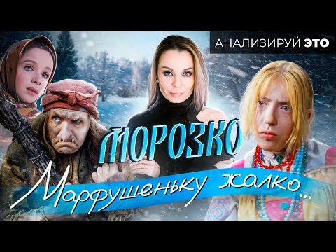 Видео: "Морозко": разбор сказки. Душная Настя, безмолвный отец, нарцисс-Иван и Баба Яга...