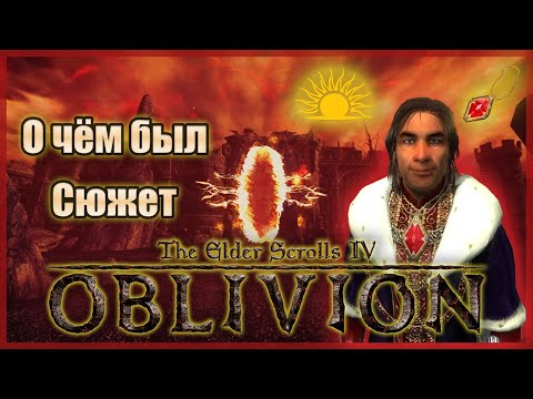 Видео: О чём был главный сюжет The Elder Scrolls IV: Oblivion