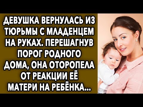 Видео: Она вернулась с младенцем на руках. Перешагнув порог родного дома, она оторопела от реакции...