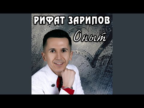 Видео: Оныт