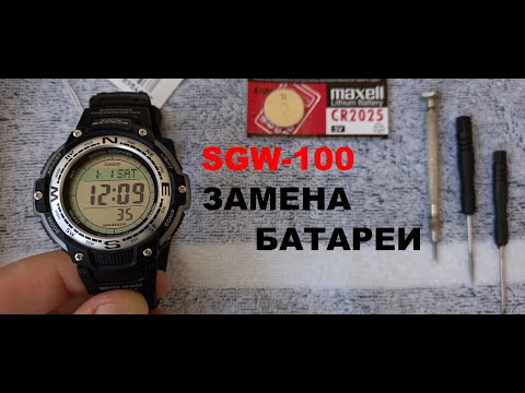 Видео: ЗАМЕНА БАТАРЕЙКИ В CASIO SGW-100-1V