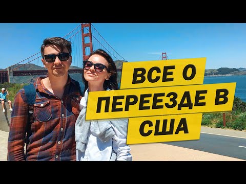 Видео: КАК МЫ ПЕРЕЕХАЛИ В АМЕРИКУ? БЛОГ О ЖИЗНИ В США. ВСЕ ТРУДНОСТИ И ЦЕНЫ