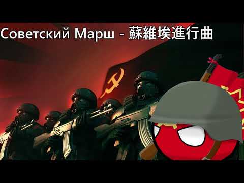 Видео: Советский Марш - 蘇維埃進行曲